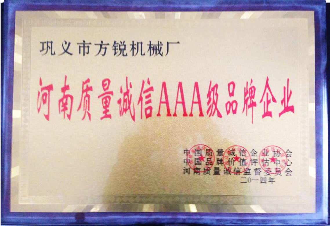 2014年河南質量誠信AAA級品牌單位